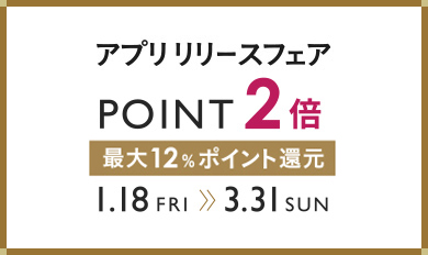 アプリ リリースフェア POINT2倍 1月18日(金曜日)〜3月31日(日曜日)